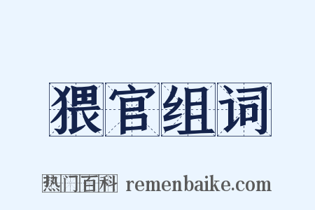猥官组词是什么意思的图片